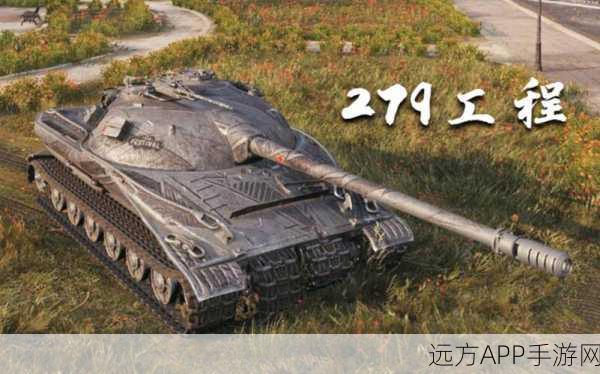 坦克世界震撼揭秘，279工程巨无霸弱点与致命缺陷深度剖析