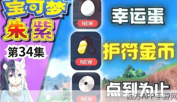 口袋妖怪究极幸运蛋，解锁全新冒险，赢取珍稀宝可梦！