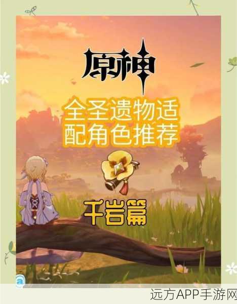 原神新圣遗物获取攻略，最佳搭配与位置揭秘