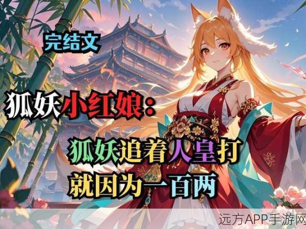 狐妖小红娘手游震撼上线，沉浸式剧情与梦幻冒险等你来战