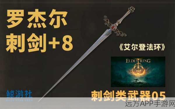 艾尔登法环探秘，罗杰尔刺剑获取攻略全解析