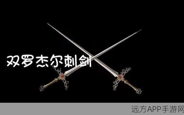 艾尔登法环探秘,罗杰尔刺剑获取攻略全解析