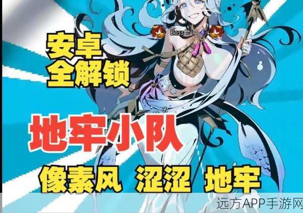 地牢小队手机版震撼上线，策略塔防新体验，挑战你的智慧极限！
