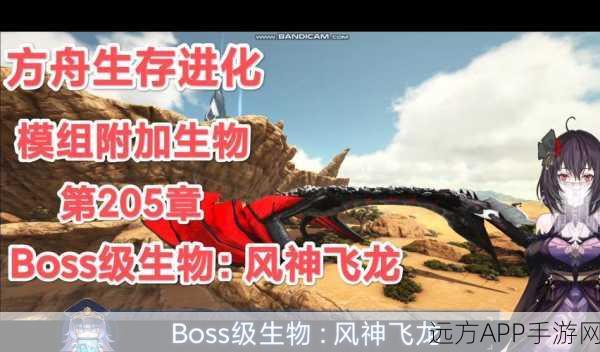 独家揭秘,方舟生存进化龙神MOD深度解析,开启你的专属奇幻冒险赛程