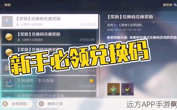 独家揭秘，原神兑换码获取秘籍，海量稀有道具与角色皮肤等你领！