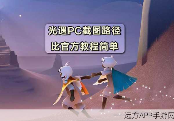 光遇画质模糊?三步优化秘籍,解锁极致游戏沉浸体验!