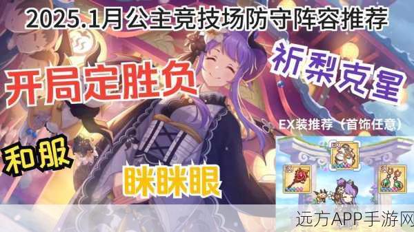 公主连结,圣母伊莉雅防守阵容全攻略,解锁竞技场制胜秘籍
