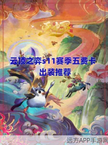 金铲铲之战，5费卡英雄装备搭配全解析，助你登顶云顶之弈！