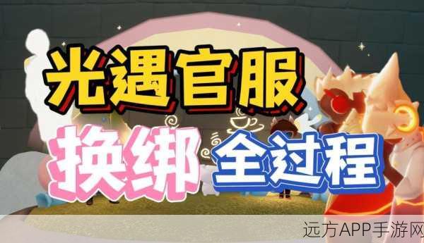 光遇账号绑定大赛，守护你的独特光之世界，赢取限定奖励！