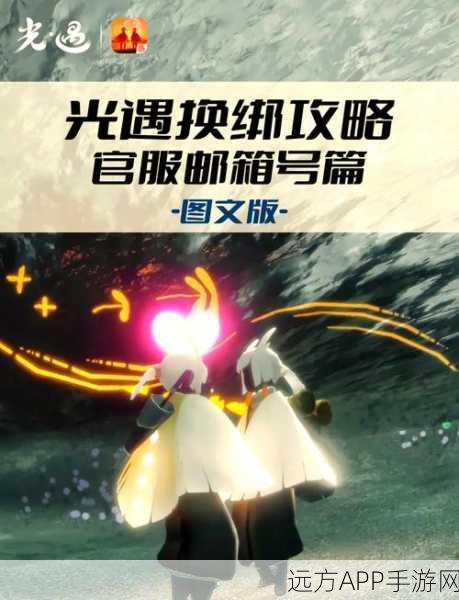 光遇账号绑定大赛,守护你的独特光之世界,赢取限定奖励!