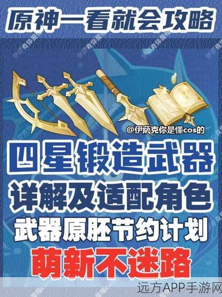 原神深度攻略，四星武器锻造秘籍，打造你的专属神器！