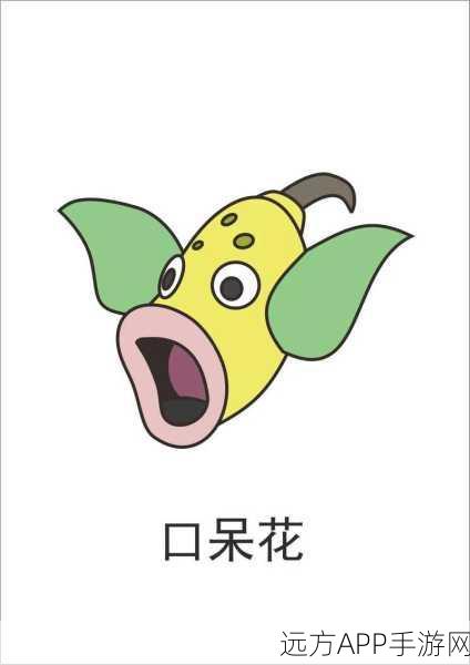 精灵宝可梦GO，探索口呆花神秘坐标，解锁捕捉新篇章
