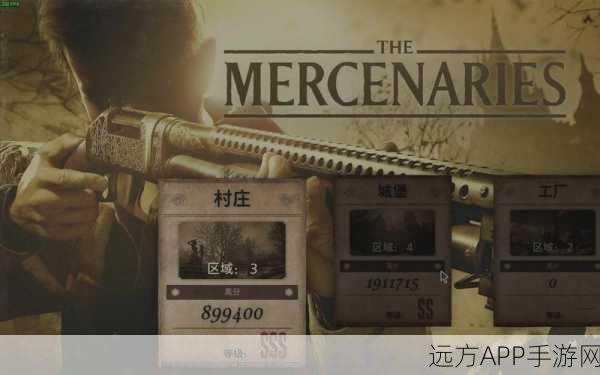 生化危机8佣兵模式全攻略,解锁关卡、奖励与战术揭秘