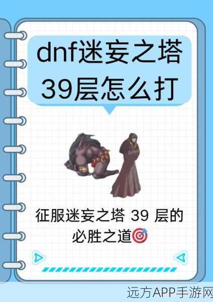 DNF手游迷妄之塔全攻略，解锁每层秘密，登顶挑战极限