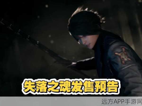 独家揭秘,失落之魂酷炫连招背后的独特魅力与媒体采访精华