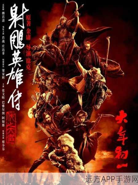 射雕英雄传手游，华山论剑后，射雕八大高手之争再起波澜！