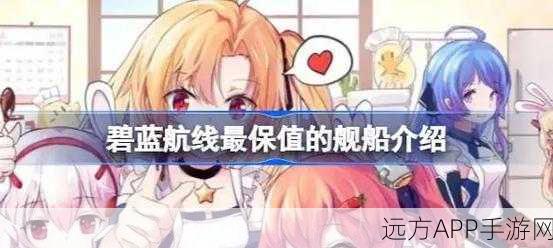 碧蓝航线，鲨舰船获取全攻略，解锁超强战舰的必胜秘籍