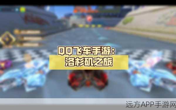QQ飞车手游，速度与激情的碰撞，卓越玩法深度探索
