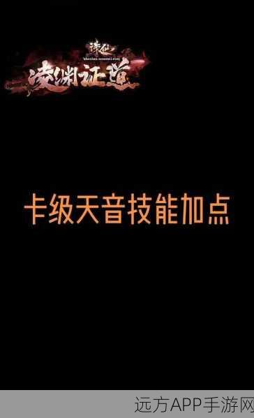 诛仙手游天音职业终极攻略,满级技能加点与必胜战术揭秘