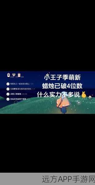 光遇小王子季毕业攻略,精准计算蜡烛数量,助你高效毕业