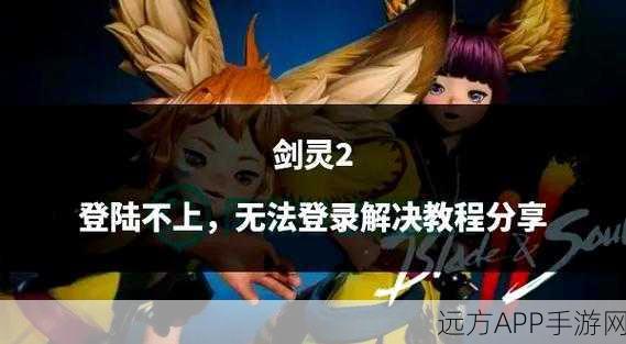 剑灵手游登录全解析，开启你的专属冒险篇章