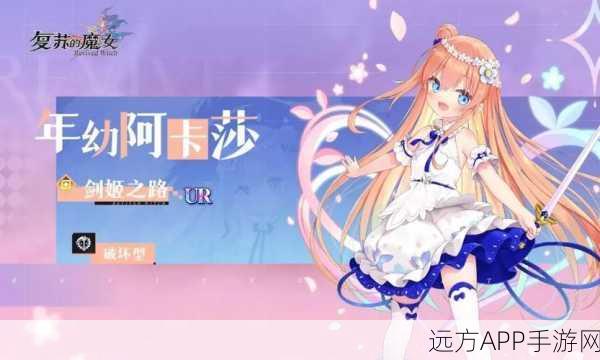 手游角色深度剖析,复苏的魔女阿卡莎强度全解析及实战应用