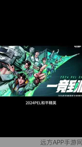和平精英2025 PEL春季赛震撼启幕，顶尖战队集结，争夺荣耀巅峰！