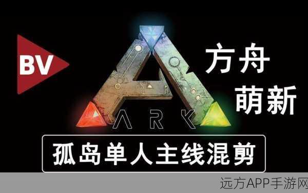 手游深度解析,主线方舟六大选项背后的秘密与挑战
