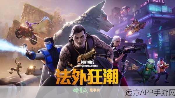 堡垒之夜手机版国际服震撼登场，枪战射击新纪元开启
