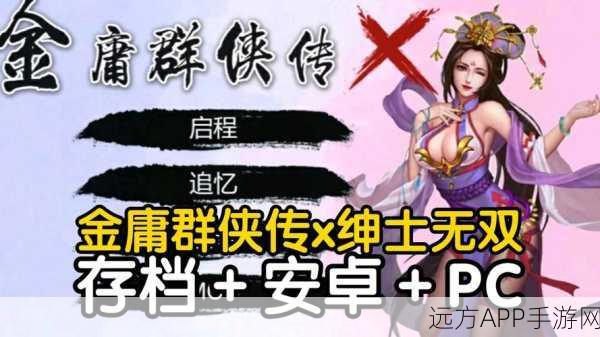 金庸群侠传X绅士无双新版震撼发布，武侠迷与绅士玩家的双重盛宴