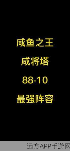咸鱼之王咸将塔88-10通关攻略,解锁巅峰之战的秘诀