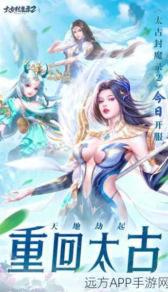 仙逆太古封魔录2震撼上线，沉浸式角色扮演新体验
