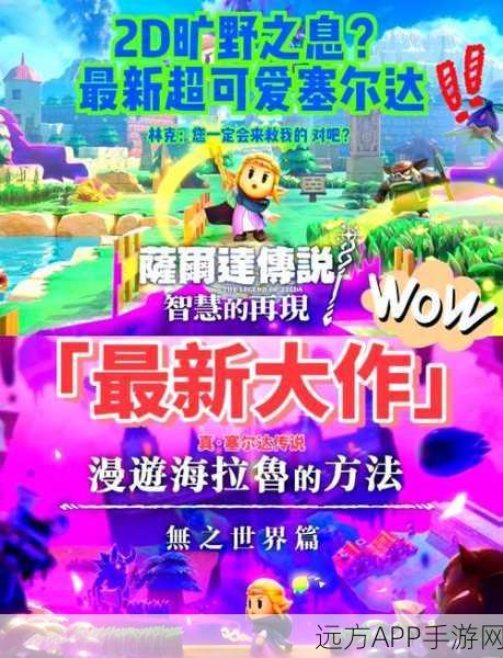 塞尔达传说2025新篇，智慧再现，玩法与技术全面革新揭秘