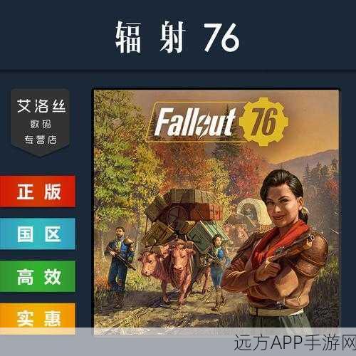 辐射76新手生存指南,掌握这些技巧,废土之旅更顺畅