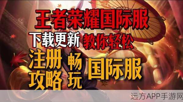 王者荣耀国际服账号注册全攻略，解锁全球竞技新舞台