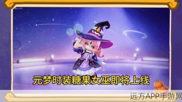 元梦之星新装爆料，糖果女巫时装深度评测与实战解析