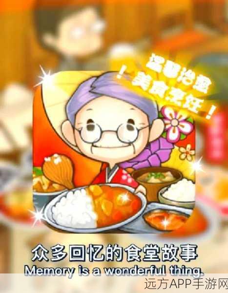 怀旧风情再续，充满回忆的食堂故事2安卓版独家下载指南
