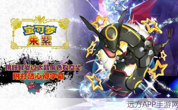 宝可梦朱紫版,独家揭秘皮卡丘获取全攻略,含限定任务与隐藏彩蛋