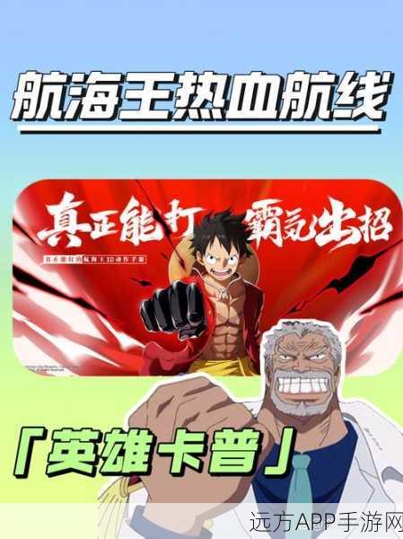 航海王热血航线，卡普徽章震撼登场，开启战斗新纪元！