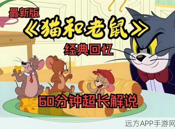 华为专享福利，猫和老鼠安卓APK独家版本上线详解