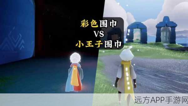 光遇小王子联动，围巾斗篷搭配大赛，解锁时尚梦幻新风尚