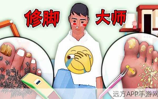 修脚大师，解压休闲新体验，模拟修脚游戏火爆来袭！