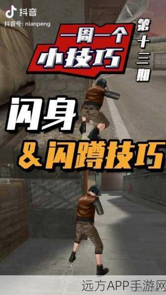 穿越火线高手秘籍，揭秘闪蹲技巧与实战应用