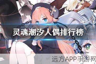 灵魂潮汐，顶尖人偶实力排行与深度解析