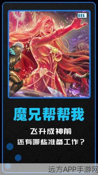 魔域飞升成神任务全攻略，解锁神级力量的秘密途径