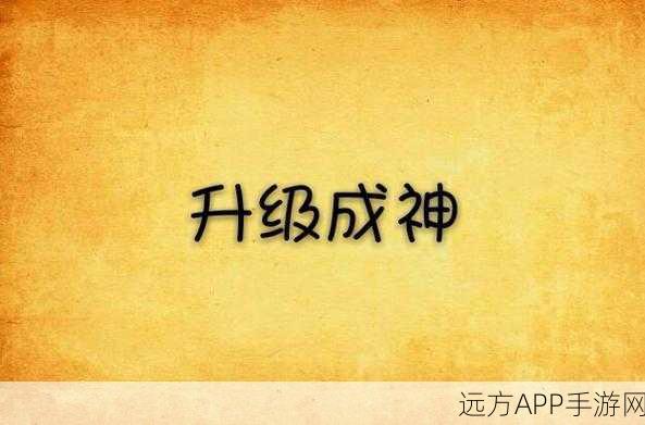 魔域飞升成神任务全攻略,解锁神级力量的秘密途径