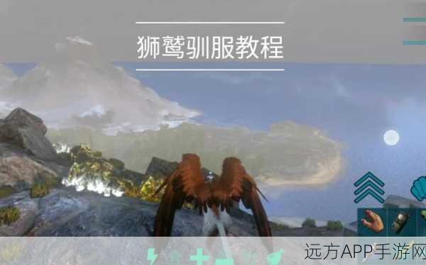 手游攻略大揭秘，方舟生存进化狮鹫驯服全技巧与实战策略