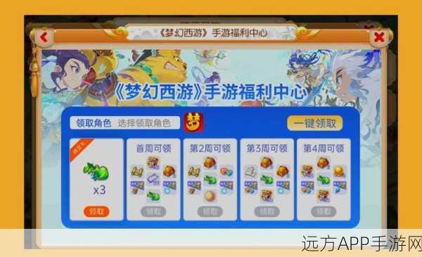 梦幻西游新手福利大放送，专属启程礼包助你快速成长！