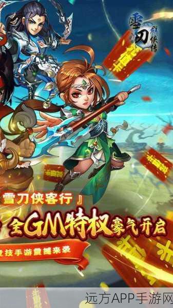 雪刀群侠传福利大放送，永久兑换码与十五大礼包码全攻略