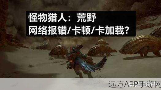 iPad狩猎盛宴，怪物猎人式冒险游戏深度探索与评测
